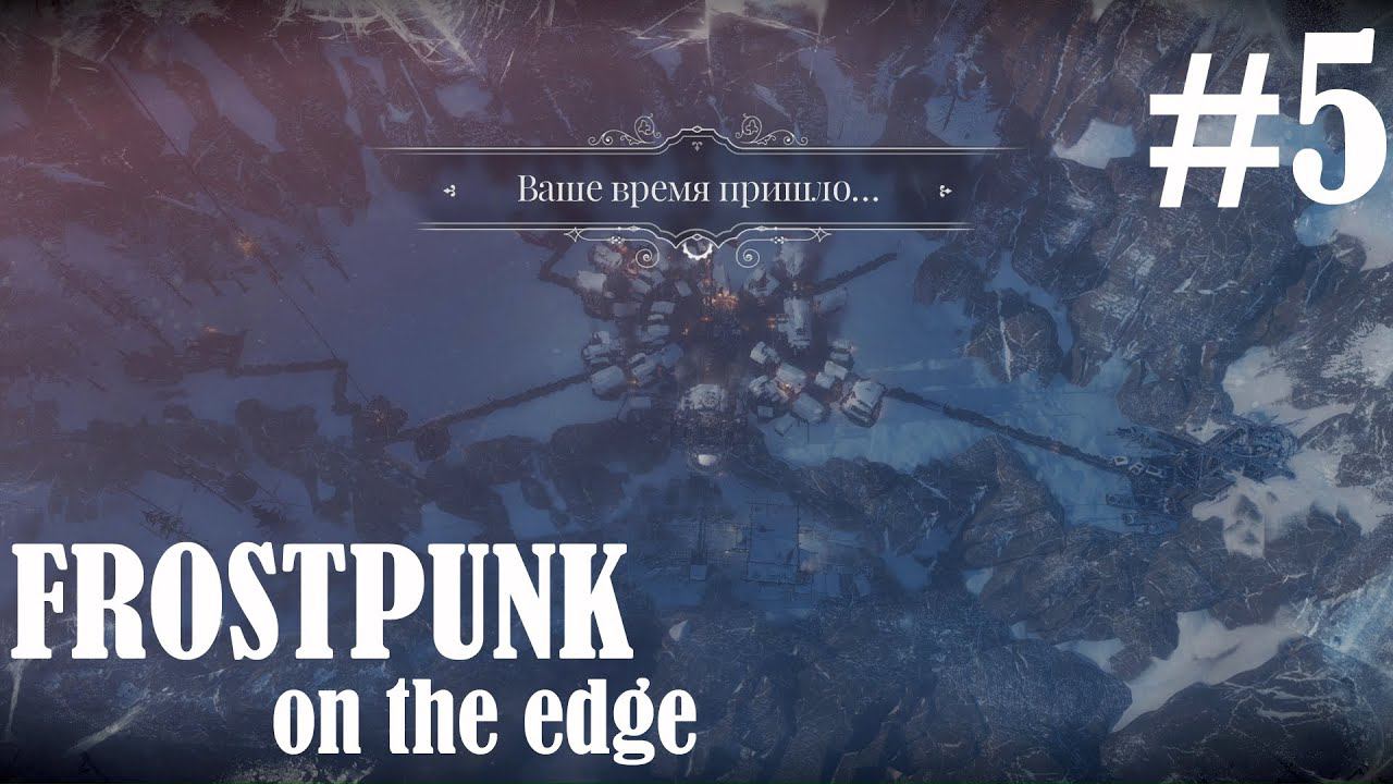 FROSTPUNK ON THE EDGE: Всё идет по плану! (нет) #5