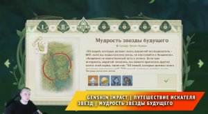 Геншин Импакт ➤ Путешествие искателя звезд ➤ Мудрость звезды будущего ➤ Прохождение Genshin Impact