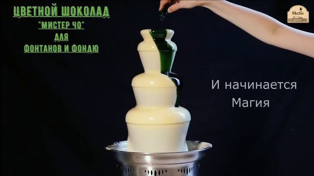 Магия! Делаем шоколад "Мистер Чо" цветным. Шоколад для фонтанов и фондю. смотреть онлайн