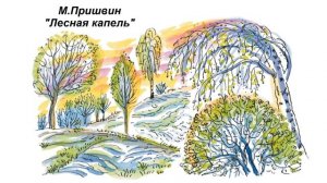 М. Пришвин "Лесная капель"