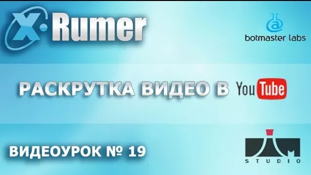 Xrumer  Раскрутка канала или видео в YouTube   Видеоурок №19