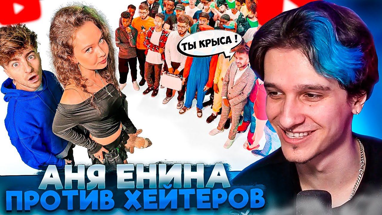 МЕЛЛШЕР СМОТРИТ: АНЯ ЕНИНА Vs 50 ХЕЙТЕРОВ! **Встречается с Даней Кашиным?** | ЕГОРИК
