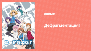 Дефрагментация 1 серия «Банда Кадзамы» (аниме-сериал, 2014)