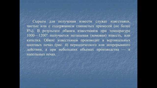 Лекция 4 Воздушные и гидравлические вяжущие вещества,2 смотреть онлайн