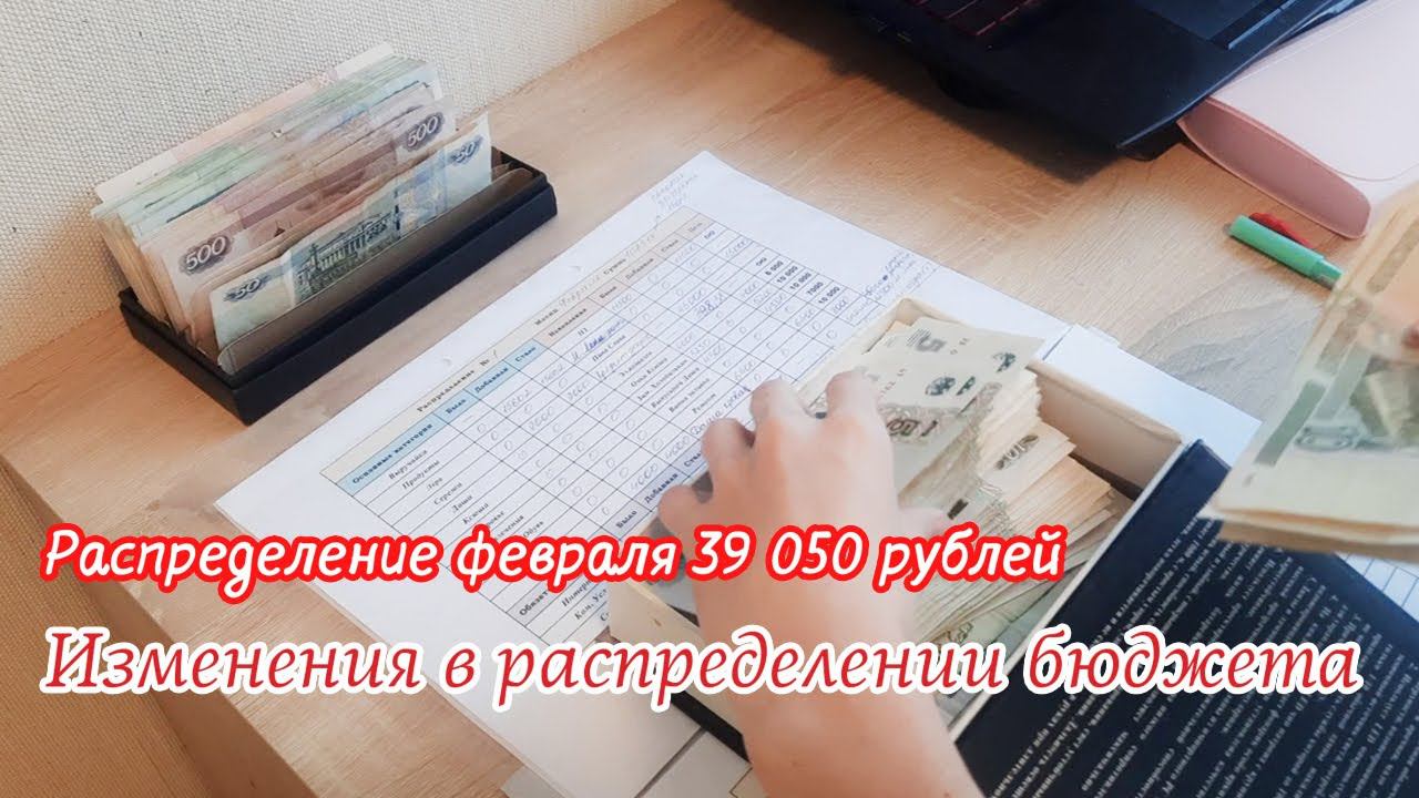 Распределение по конвертам Февраль 2024