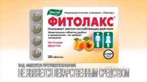 Фитолакс - Оказывает Мягкое Послабляющее действие