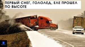 Дальнобой с нуля. Первый снег, гололед, не прошел по высоте, нарушаю, еду под знаки!