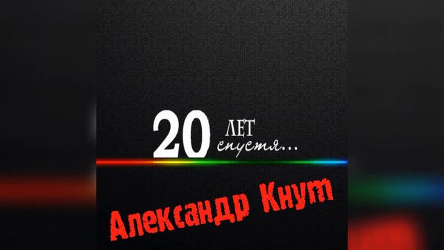 Александр Кнут - "20 лет спустя.." смотреть онлайн