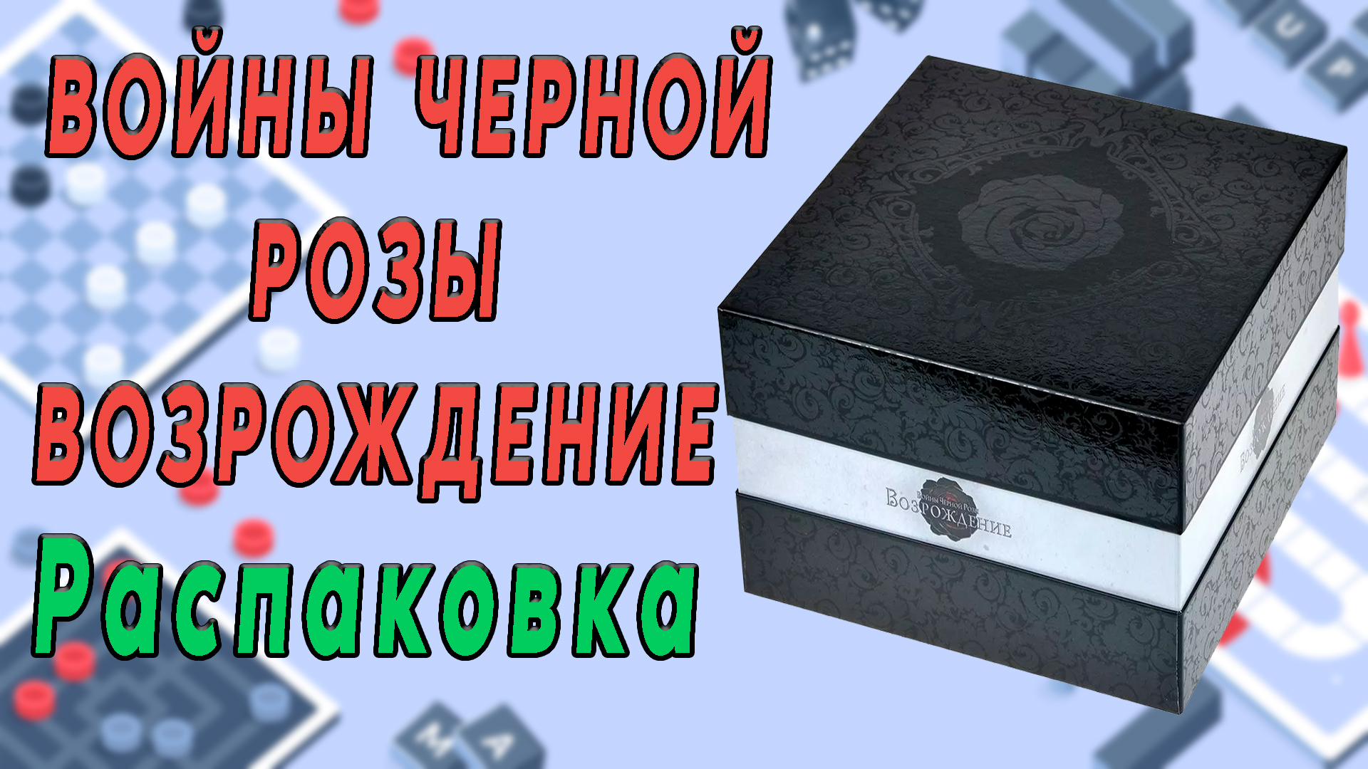 Войны Чёрной Розы: Возрождение. Распаковка