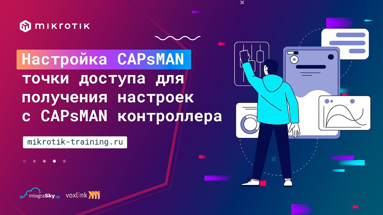 Настройка CAPsMAN точки доступа для получения настроек с CAPsMAN контроллера смотреть онлайн