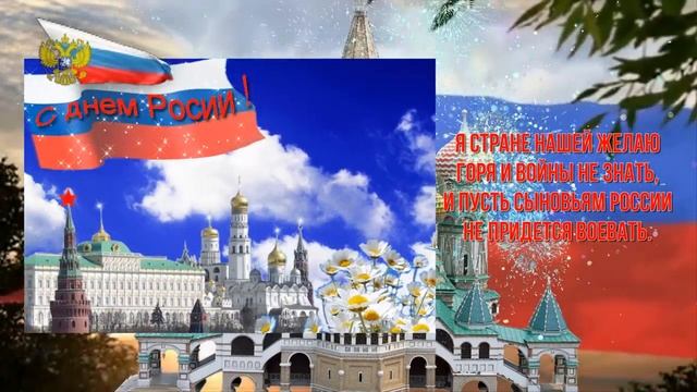 ПОЗДРАВЛЕНИЕ С ДНЕМ РОССИИ.mp4 смотреть онлайн