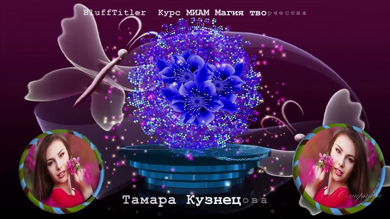BluffTitler Курс МИАМ Магия творчества смотреть онлайн