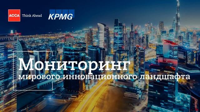 Мониторинг мирового инновационного ландшафта. Глобальные тренды и практики смотреть онлайн