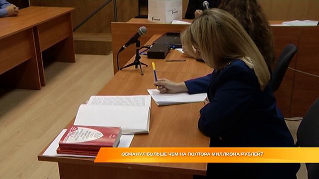 Обманул больше чем на полтора миллиона рублей? смотреть онлайн
