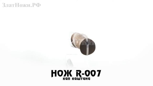 Нож R-007. Рукоять - кап каштана смотреть онлайн