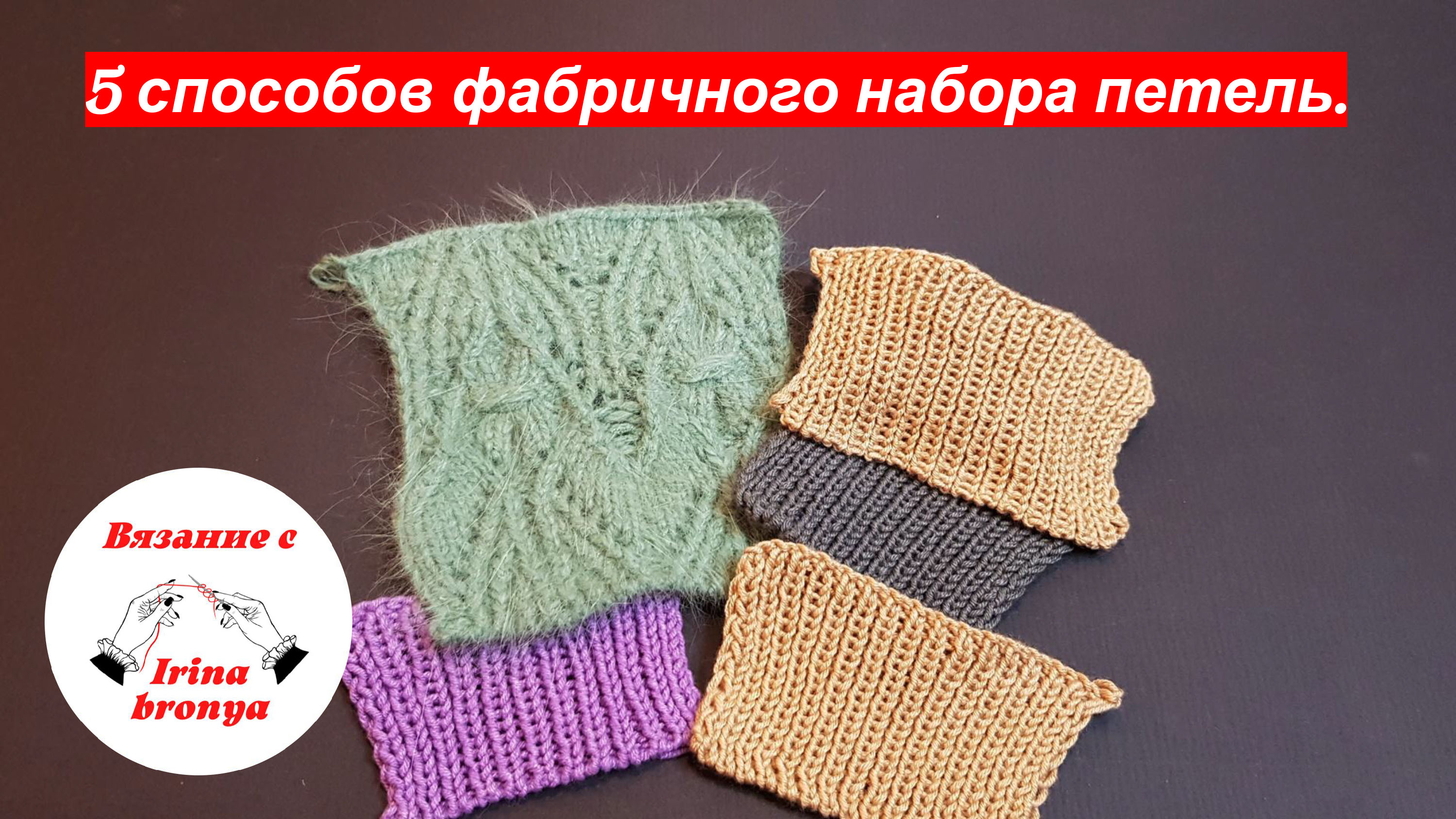 5 способов фабричного набора петель. смотреть онлайн