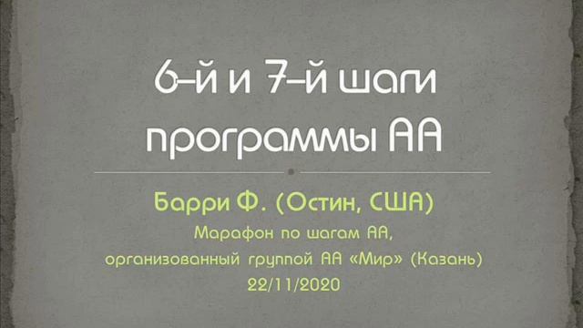 6-й и 7-й шаги программы АА. Барри Ф. (Остин). Марафон по шагам АА, организованный группой АА "Мир" смотреть онлайн