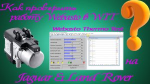 Как проверить параметры работы Webasto в программе Webasto Thermo Test при помощи SDD ❓