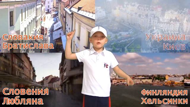 Изучаем столицы стран Европы (детский реп) смотреть онлайн