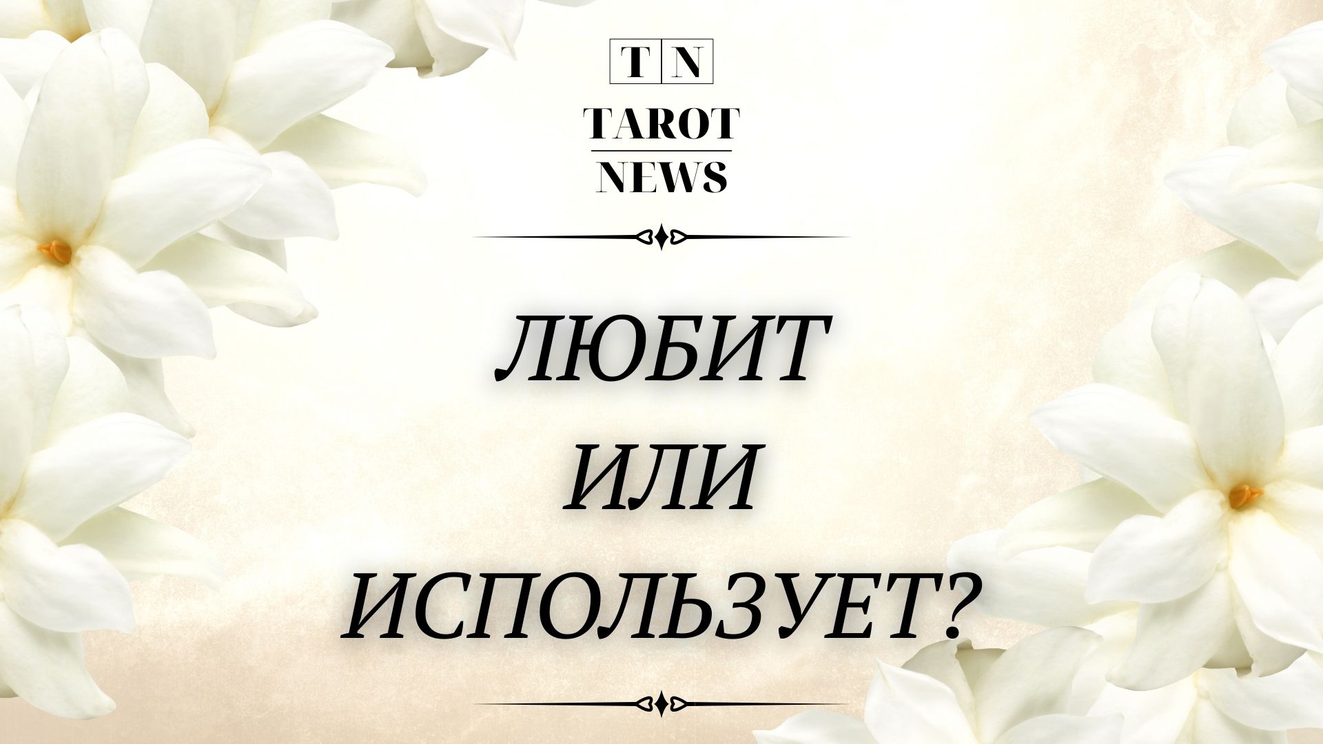 ЛЮБИТ ИЛИ ИСПОЛЬЗУЕТ?