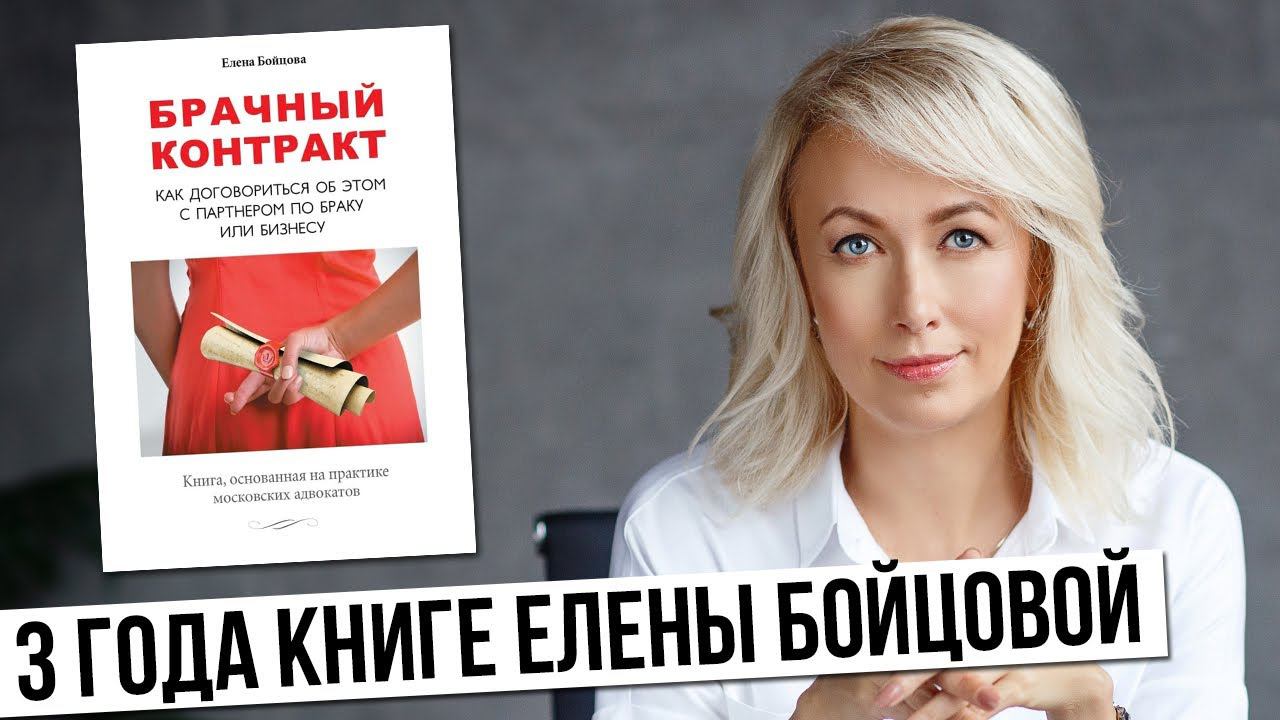 3 года книге Брачный контракт. Как договориться об этом с партнером по браку или бизнесу смотреть онлайн