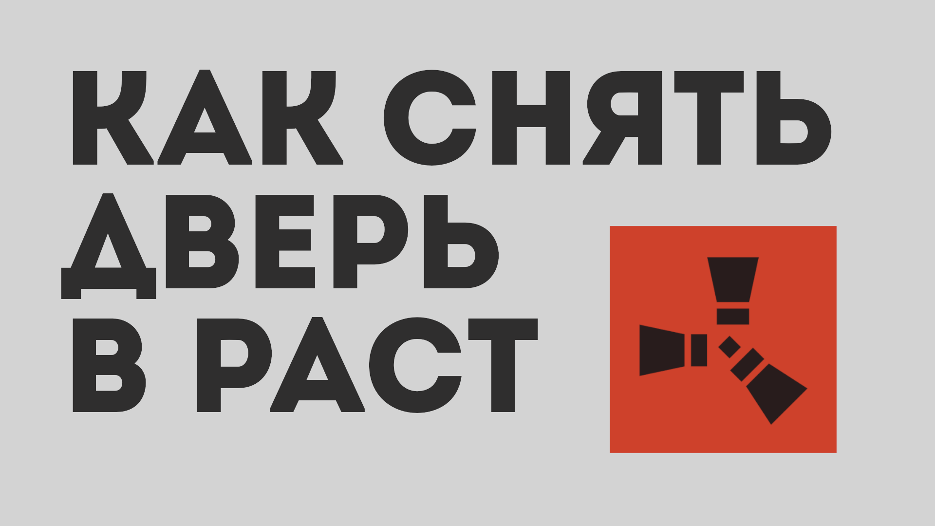 КАК СНЯТЬ ДВЕРЬ В РАСТ смотреть онлайн