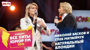 Николай Басков и Глеб Матвейчук - Натуральный Блондин (Все хиты Юмора 2015)