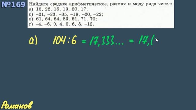 СРЕДНЕЕ АРИФМЕТИЧЕСКОЕ | мода ряда | размах ряда | 7 класс Макарычев 169 смотреть онлайн