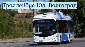 Троллейбус 10а Волгоград р-н Жилгородок