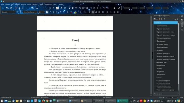 Стили LibreOffice. Подготовка к созданию электронной книги. смотреть онлайн