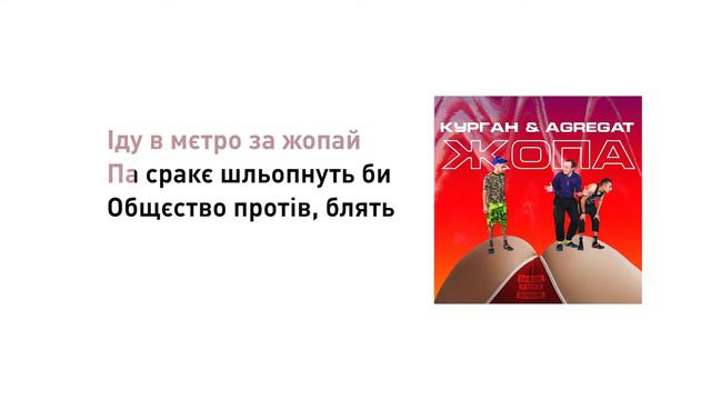 Курган & Agregat - Жопа (Караоке, Lyrics, Karaoke)