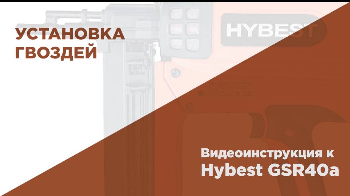 FEDAST - монтажные пистолеты HYBEST