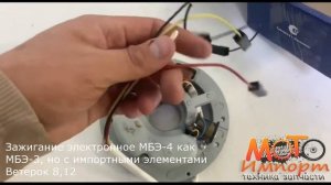 Зажигание электронное МБЭ 4 как МБЭ 3, но с импортными элементами