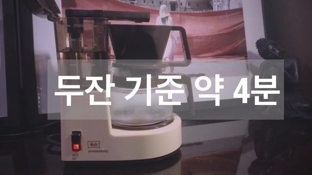 밀리타 아로마보이 리뷰 (1-2인용 커피메이커) (Melitta aromaboy) смотреть онлайн