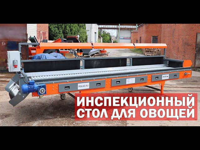 Инспекционный роликовый стол (видео) смотреть онлайн