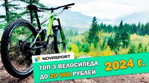 Рейтинг недорогих велосипедов стоимостью до 20 000 руб. #рейтингвелосипедов #велосипеды #топвеликов