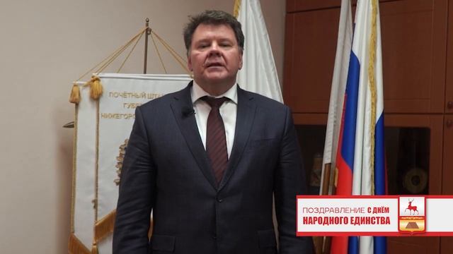 Поздравление Главы округа с Днем ноародного единства смотреть онлайн