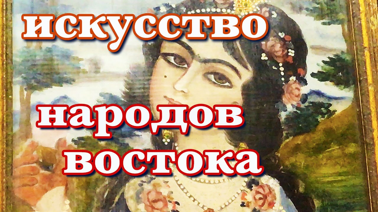 Как мы ходили в государственный музей искусства народов востока. смотреть онлайн