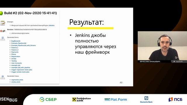Вячеслав Лукашевич — Автоматизация CI/CD. Управление ордой Jenkins джобов смотреть онлайн