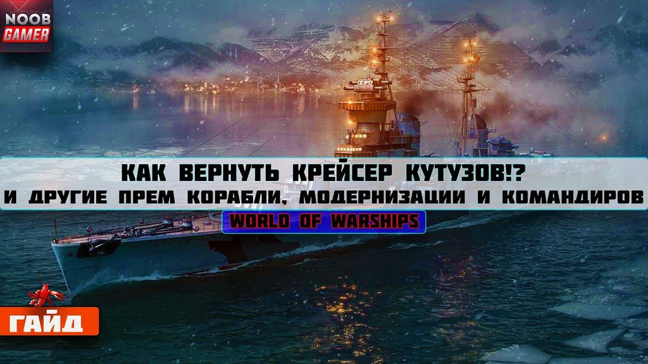 КАК ВЕРНУТЬ ПРЕМ КОРАБЛИ В  World Of Warships ⚓