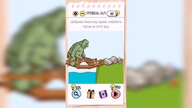 Brain Test / Уровень 269 смотреть онлайн