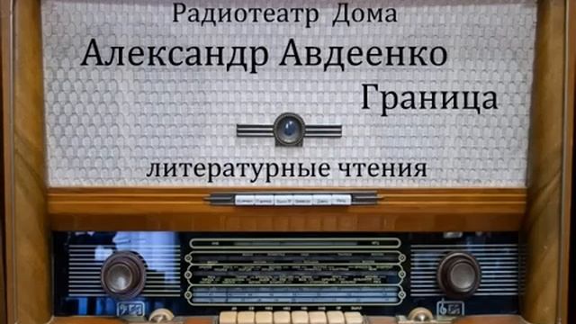 Граница. Александр Авдеенко. Литературные чтения 1977год. смотреть онлайн