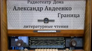 Граница.  Александр Авдеенко.  Литературные чтения 1977год.