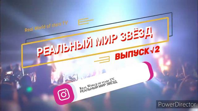 ✨ Real World Of Stars TV ✨🎶 РЕАЛЬНЫЙ МИР ЗВЁЗД 🎶🌟 ВЫПУСК ✓2🌟