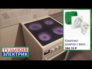 Подключение электрической плиты. Подключение электроплиты Тула