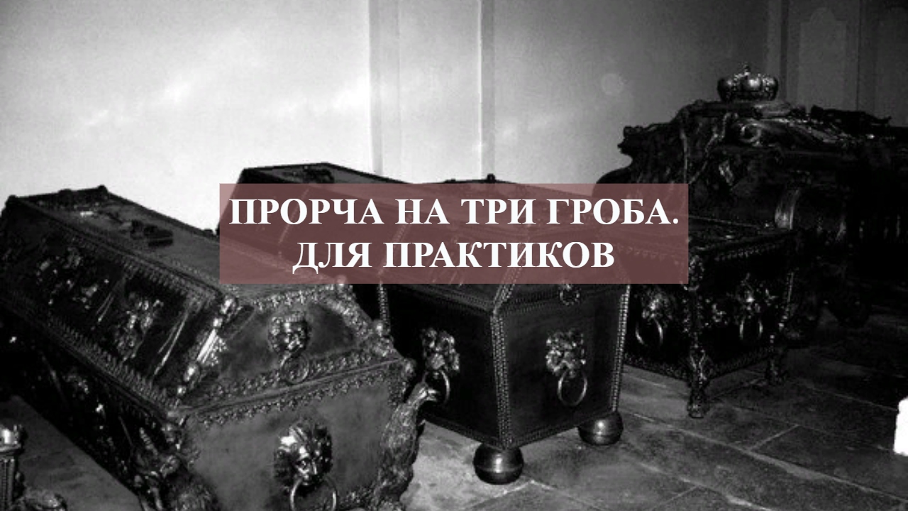ПОРЧА НА ТРИ ГРОБА.ДЛЯ ПРАКТИКОВ.mp4 смотреть онлайн