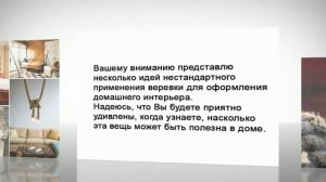 Из верёвки можно сделать оправу для зеркала или использовать ее подвешивания на стену.