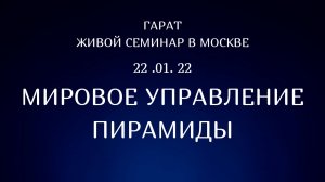 Анонс семинара Мировое Управление. Пирамиды. #ЖивойСеминар #мировоеУправление #Гарат