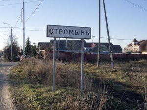 Загадки села Стромынь