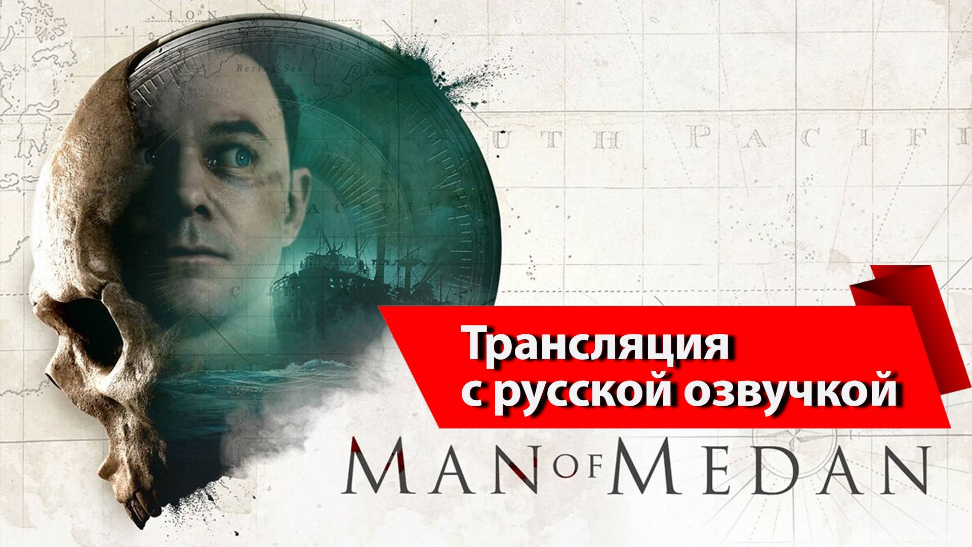 Man of Medan. Игрофильм (трансляция) русская озвучка смотреть онлайн